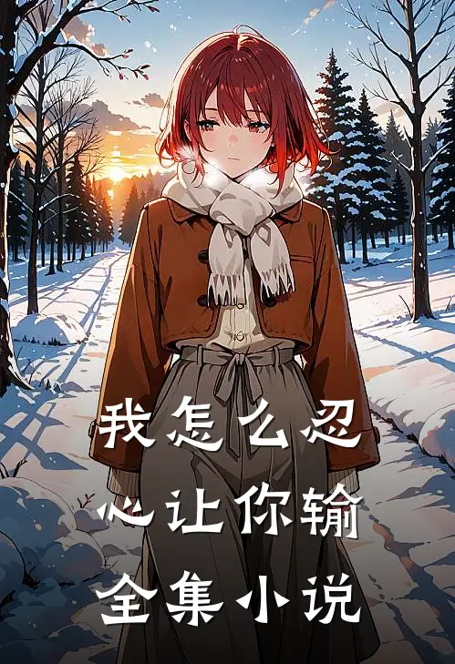 我怎么忍心让你输全集小说