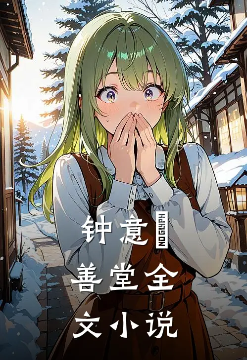 钟意Ⅰ：善堂全文小说