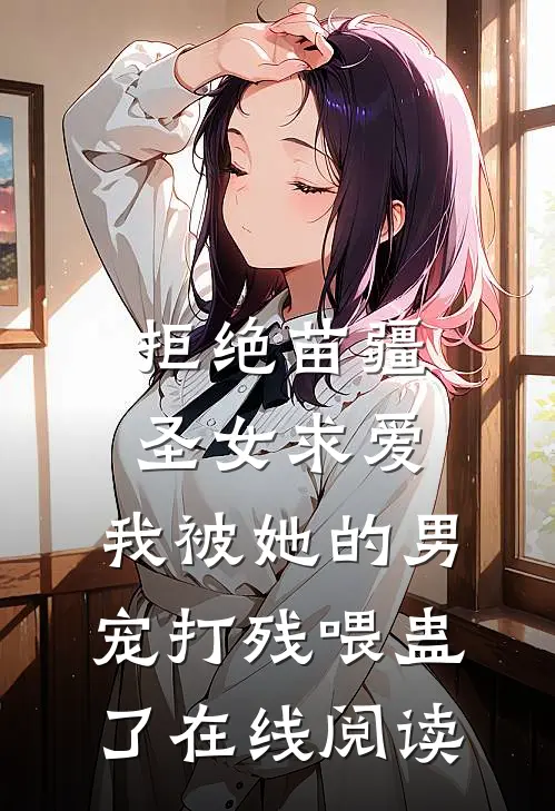 拒绝苗疆圣女求爱，我被她的男宠打残喂蛊了在线阅读