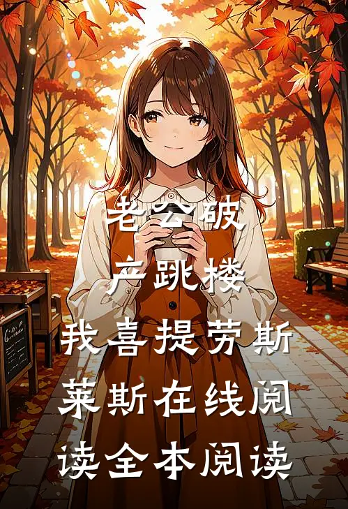 老公破产跳楼，我喜提劳斯莱斯在线阅读全本阅读