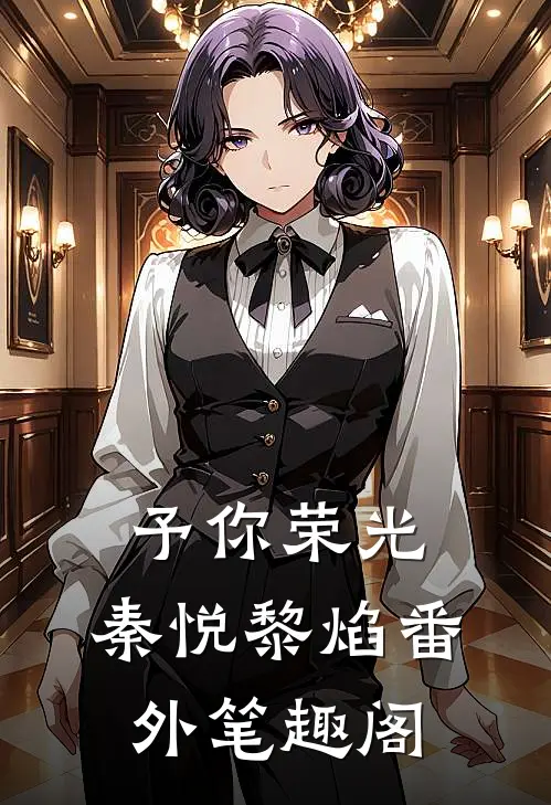予你荣光：秦悦黎焰番外笔趣阁