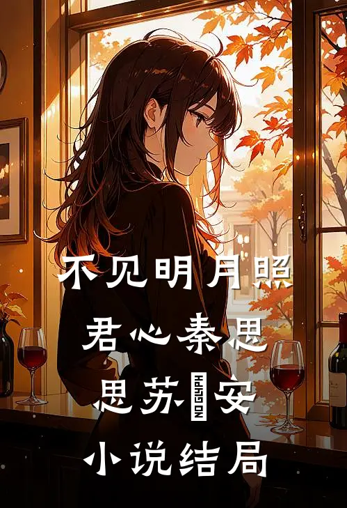 不见明月照君心秦思思苏雲安小说结局