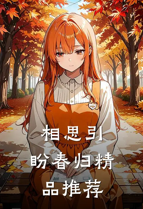 相思引，盼春归精品推荐