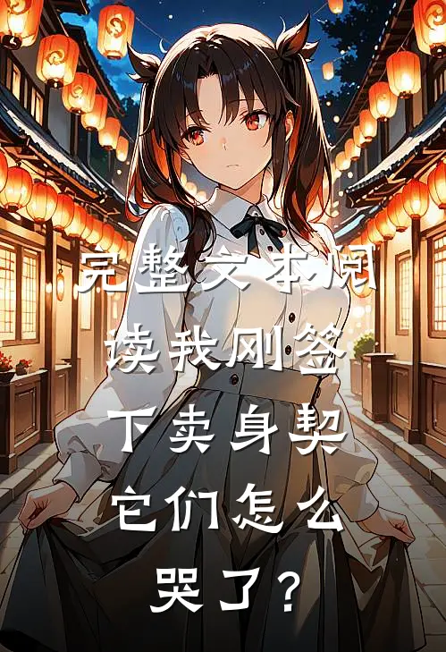 完整文本阅读我刚签下卖身契，它们怎么哭了？