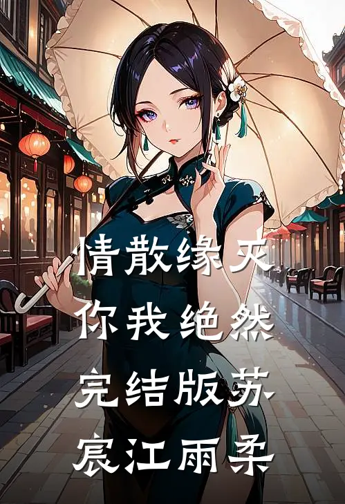 情散缘灭，你我绝然完结版苏宸江雨柔