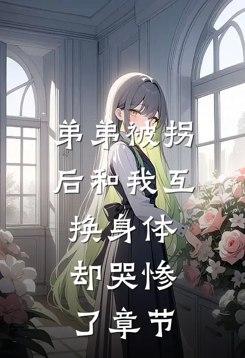 弟弟被拐后和我互换身体，却哭惨了章节