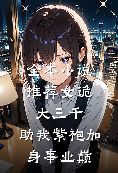 全本小说推荐女诡大三千，助我紫袍加身事业巅