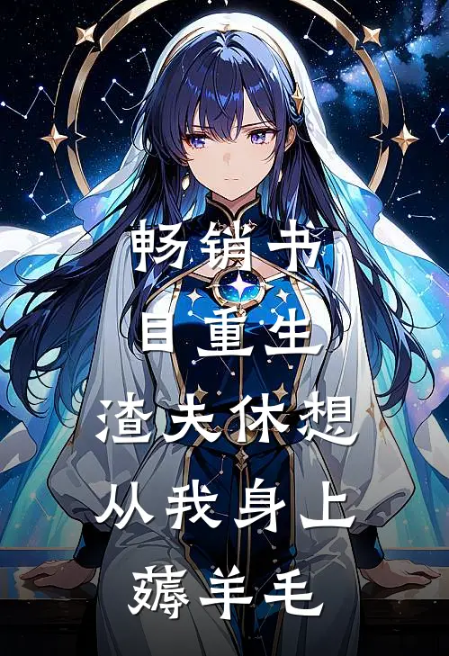 畅销书目重生：渣夫休想从我身上薅羊毛