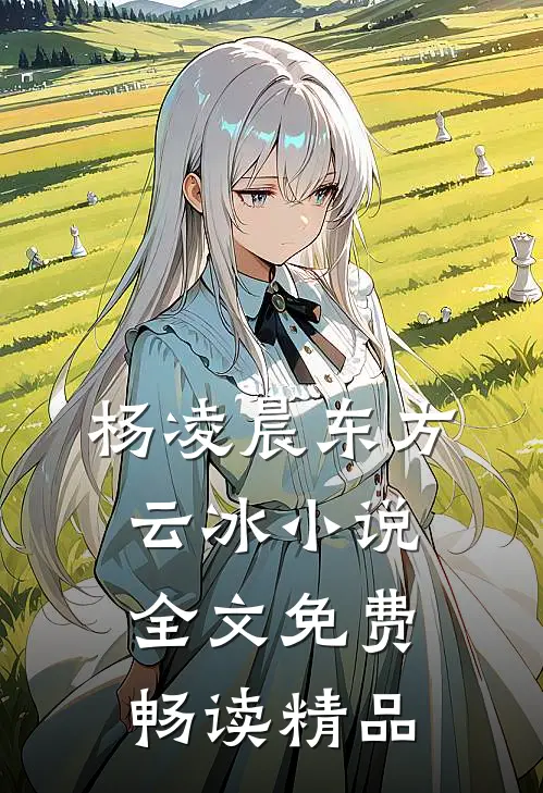 杨凌晨东方云冰小说全文免费畅读精品