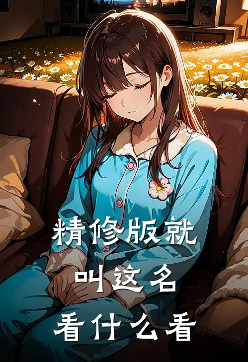 精修版就叫这名，看什么看