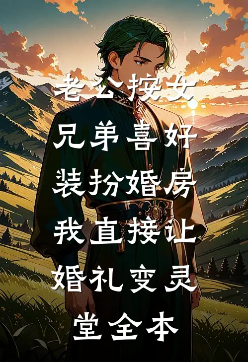 老公按女兄弟喜好装扮婚房，我直接让婚礼变灵堂全本