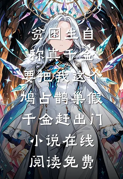 贫困生自称真千金，要把我这个鸠占鹊巢假千金赶出门小说在线阅读免费