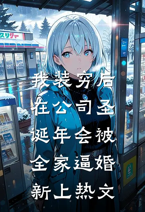我装穷后，在公司圣诞年会被全家逼婚新上热文
