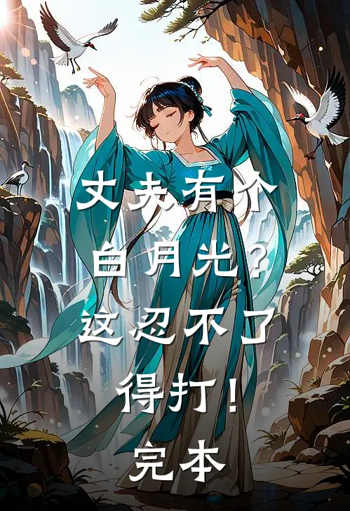 丈夫有个白月光？这忍不了，得打！完本