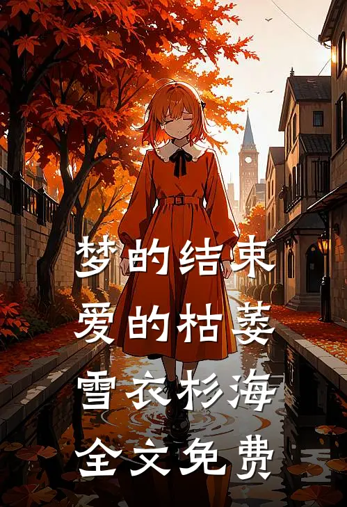 梦的结束，爱的枯萎雪衣杉海全文免费
