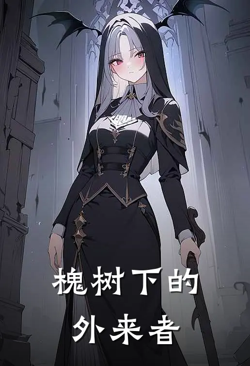 槐树下的外来者