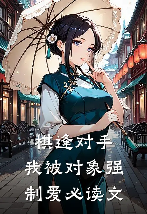 棋逢对手：我被对象强制爱必读文