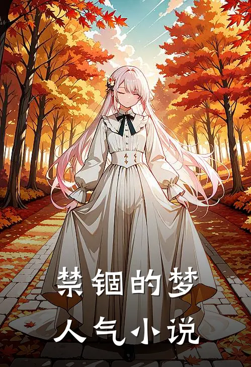 禁锢的梦人气小说