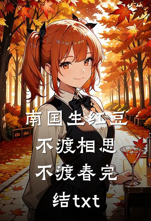南国生红豆，不渡相思不渡春完结txt