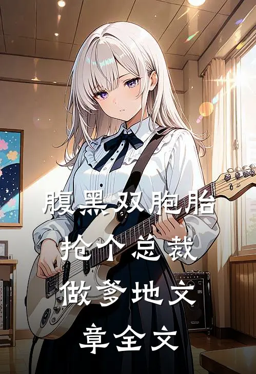 腹黑双胞胎：抢个总裁做爹地文章全文