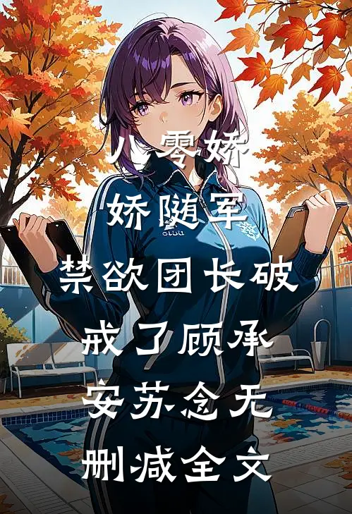 八零娇娇随军，禁欲团长破戒了顾承安苏念无删减全文