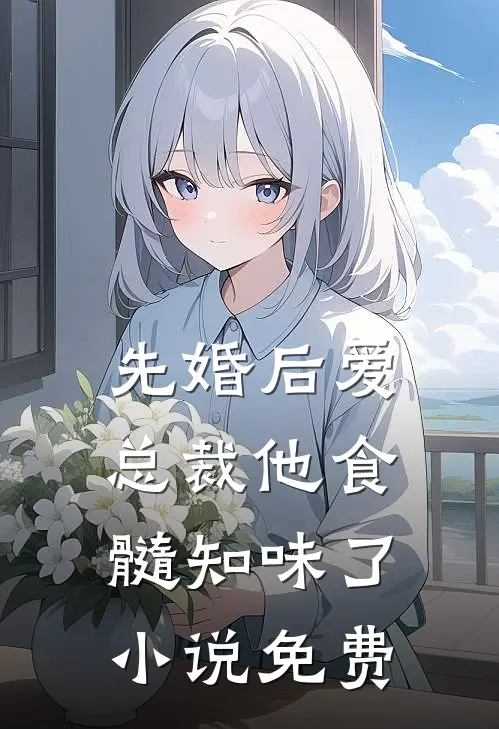 先婚后爱：总裁他食髓知味了小说免费