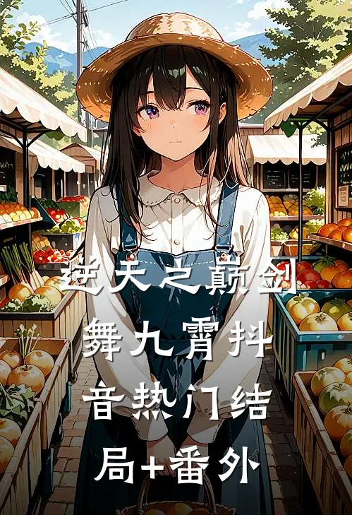 逆天之巅·剑舞九霄抖音热门结局+番外