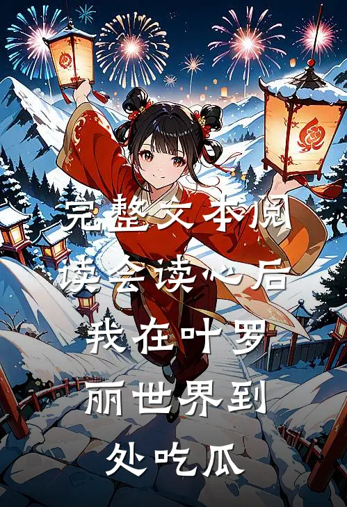 完整文本阅读会读心后，我在叶罗丽世界到处吃瓜
