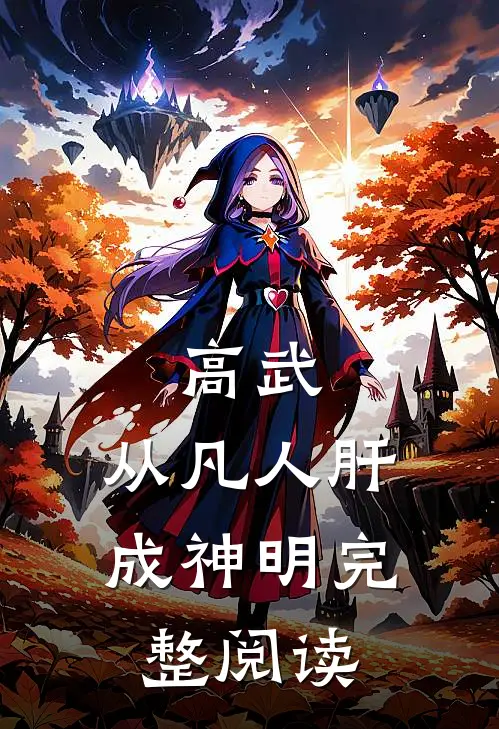 高武：从凡人肝成神明完整阅读