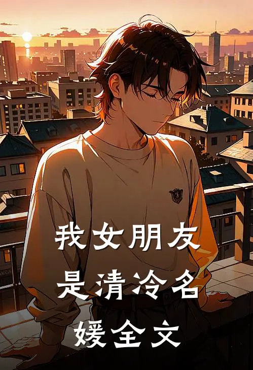 我女朋友是清冷名媛全文