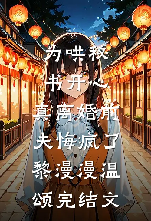 为哄秘书开心，真离婚前夫悔疯了黎漫漫温颂完结文