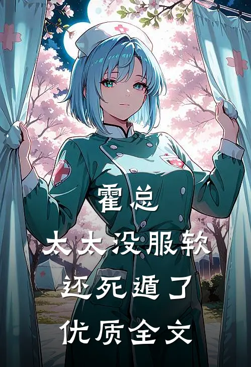 霍总，太太没服软还死遁了优质全文