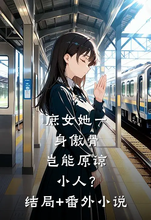 庶女她一身傲骨，岂能原谅小人？结局+番外小说
