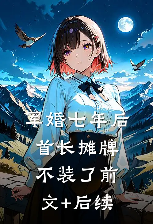 军婚七年后，首长摊牌不装了前文+后续