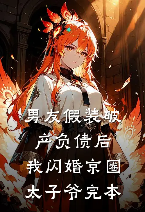 男友假装破产负债后，我闪婚京圈太子爷完本