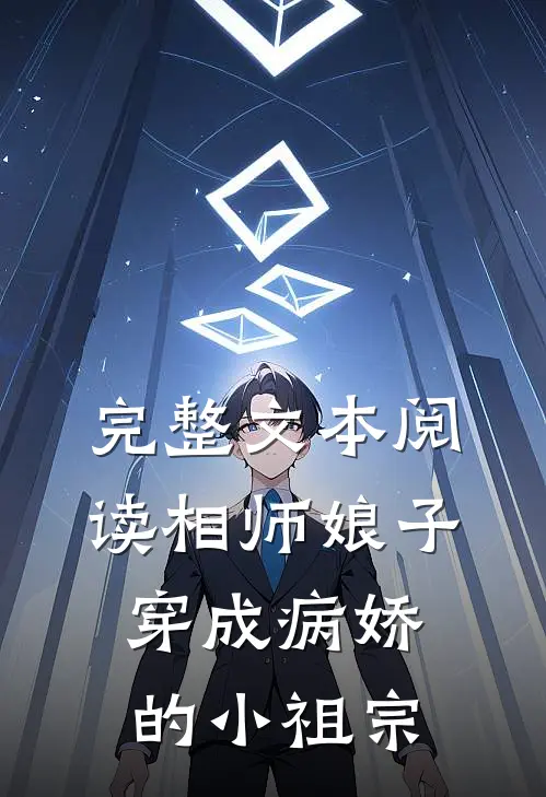 完整文本阅读相师娘子：穿成病娇的小祖宗