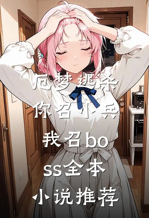厄梦逃杀：你召小兵我召boss全本小说推荐