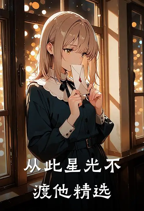 从此星光不渡他精选