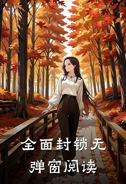 全面封锁无弹窗阅读