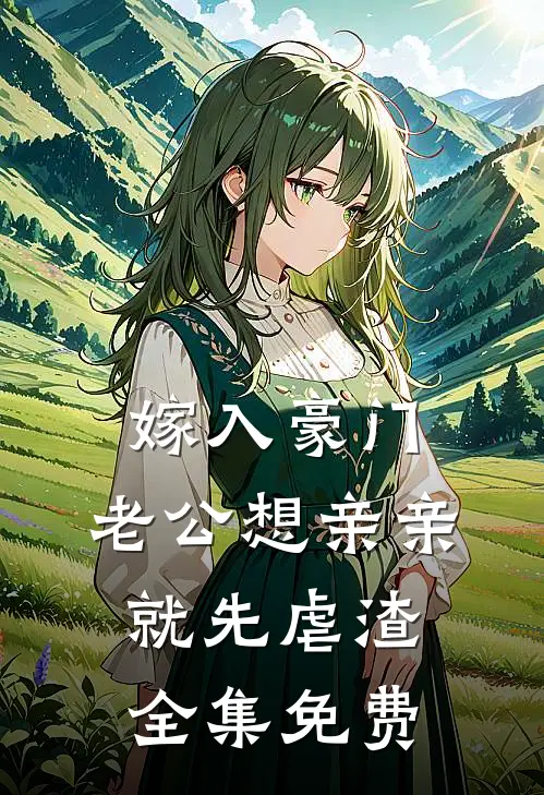 嫁入豪门，老公想亲亲就先虐渣全集免费