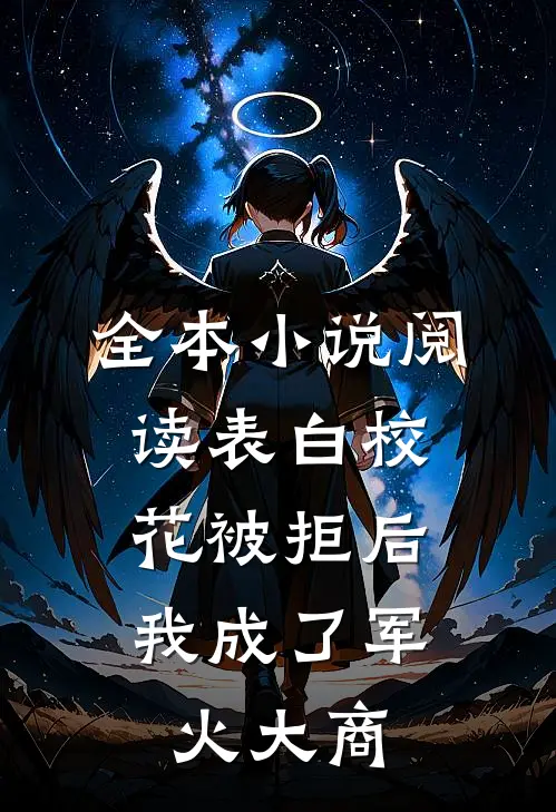 全本小说阅读表白校花被拒后，我成了军火大商