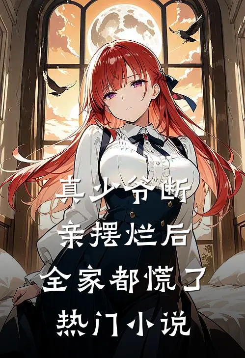 真少爷断亲摆烂后，全家都慌了热门小说