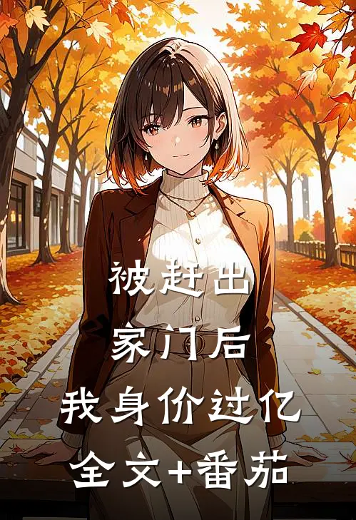被赶出家门后，我身价过亿全文+番茄