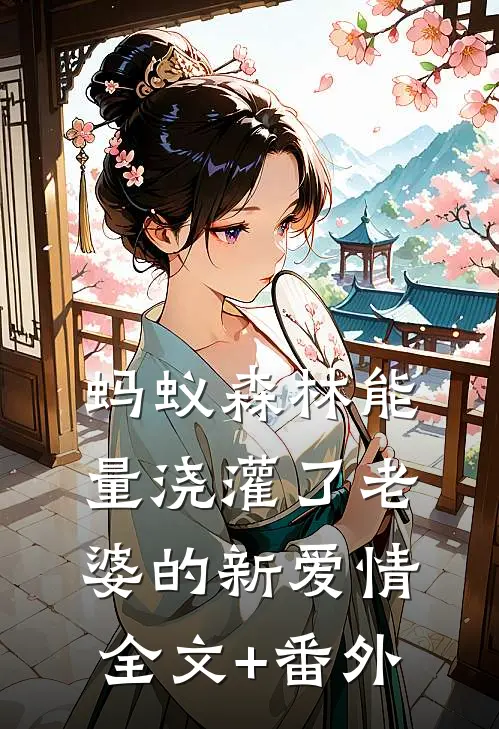 蚂蚁森林能量浇灌了老婆的新爱情全文+番外