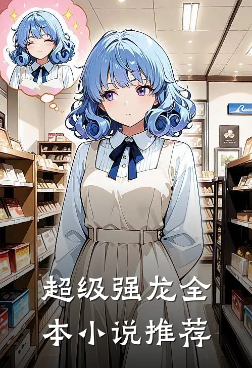 超级强龙全本小说推荐