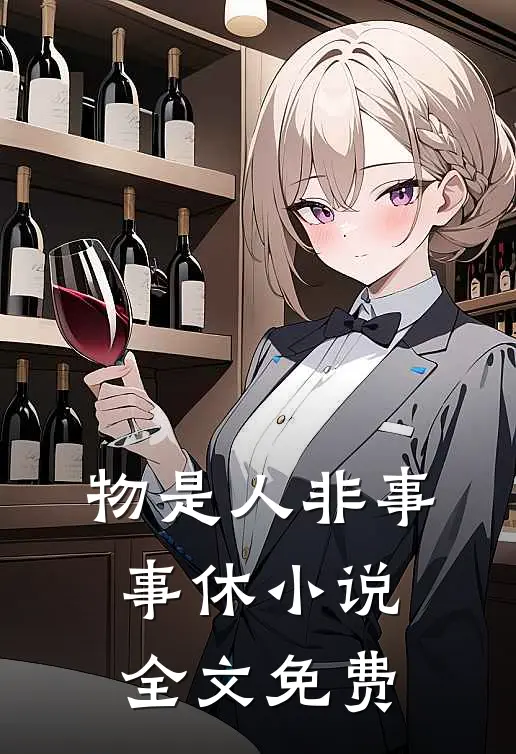 物是人非事事休小说全文免费