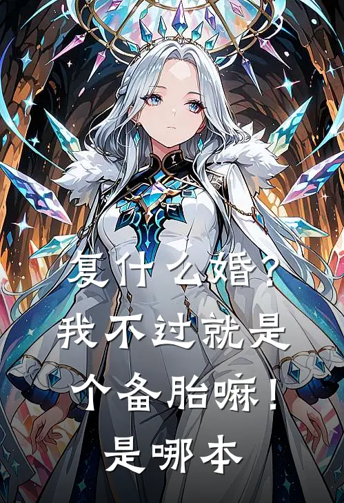 复什么婚？我不过就是个备胎嘛！是哪本