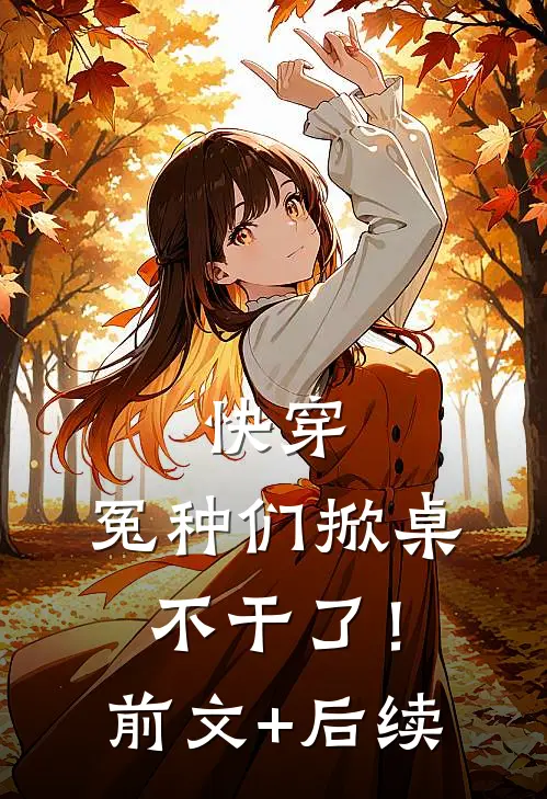 快穿：冤种们掀桌不干了！前文+后续