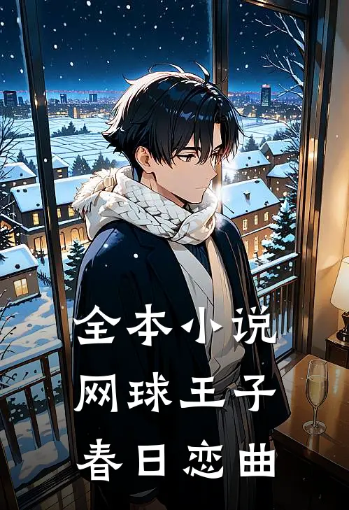 全本小说网球王子：春日恋曲