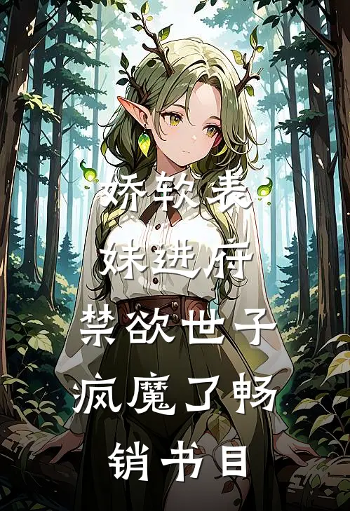 娇软表妹进府：禁欲世子疯魔了畅销书目